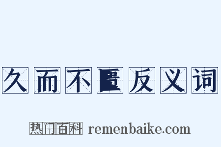 久而不匮反义词是什么意思的图片